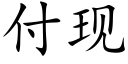 付現 (楷體矢量字庫)