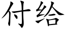 付給 (楷體矢量字庫)