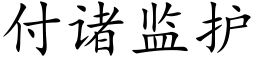 付諸監護 (楷體矢量字庫)