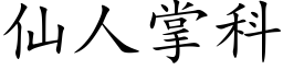 仙人掌科 (楷體矢量字庫)