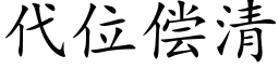 代位償清 (楷體矢量字庫)