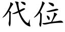 代位 (楷体矢量字库)