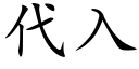 代入 (楷體矢量字庫)