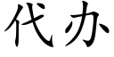 代办 (楷体矢量字库)