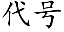 代号 (楷体矢量字库)