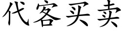 代客买卖 (楷体矢量字库)