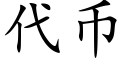 代币 (楷體矢量字庫)