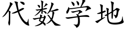 代數學地 (楷體矢量字庫)