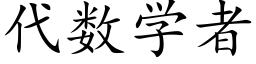 代數學者 (楷體矢量字庫)