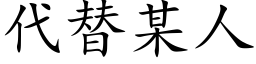 代替某人 (楷體矢量字庫)