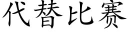 代替比賽 (楷體矢量字庫)