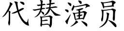 代替演員 (楷體矢量字庫)