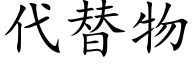 代替物 (楷体矢量字库)