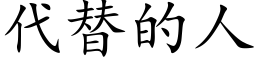 代替的人 (楷體矢量字庫)