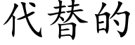 代替的 (楷体矢量字库)