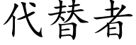 代替者 (楷体矢量字库)