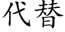 代替 (楷體矢量字庫)