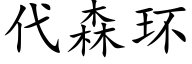 代森环 (楷体矢量字库)