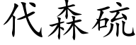 代森硫 (楷体矢量字库)