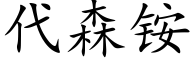 代森铵 (楷體矢量字庫)