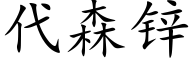 代森鋅 (楷體矢量字庫)