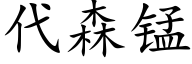 代森錳 (楷體矢量字庫)