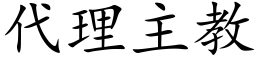 代理主教 (楷體矢量字庫)