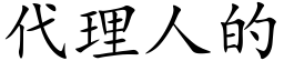 代理人的 (楷体矢量字库)