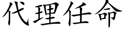 代理任命 (楷体矢量字库)