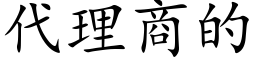 代理商的 (楷体矢量字库)