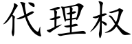 代理權 (楷體矢量字庫)