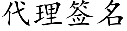 代理签名 (楷体矢量字库)