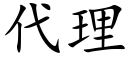 代理 (楷體矢量字庫)