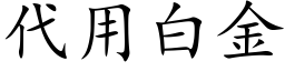 代用白金 (楷体矢量字库)