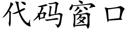 代码窗口 (楷体矢量字库)