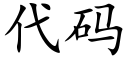 代碼 (楷體矢量字庫)