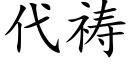 代祷 (楷体矢量字库)