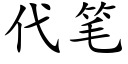 代笔 (楷体矢量字库)