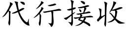 代行接收 (楷體矢量字庫)