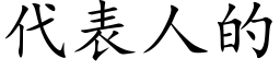 代表人的 (楷体矢量字库)