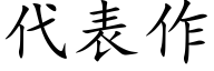 代表作 (楷體矢量字庫)