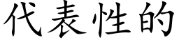 代表性的 (楷体矢量字库)