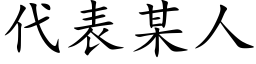 代表某人 (楷體矢量字庫)