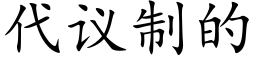 代议制的 (楷体矢量字库)