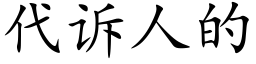 代诉人的 (楷体矢量字库)