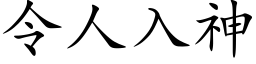 令人入神 (楷體矢量字庫)