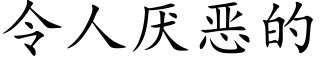 令人厭惡的 (楷體矢量字庫)