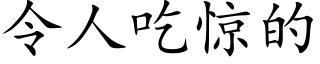 令人吃驚的 (楷體矢量字庫)