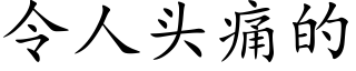 令人頭痛的 (楷體矢量字庫)