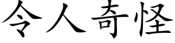 令人奇怪 (楷体矢量字库)